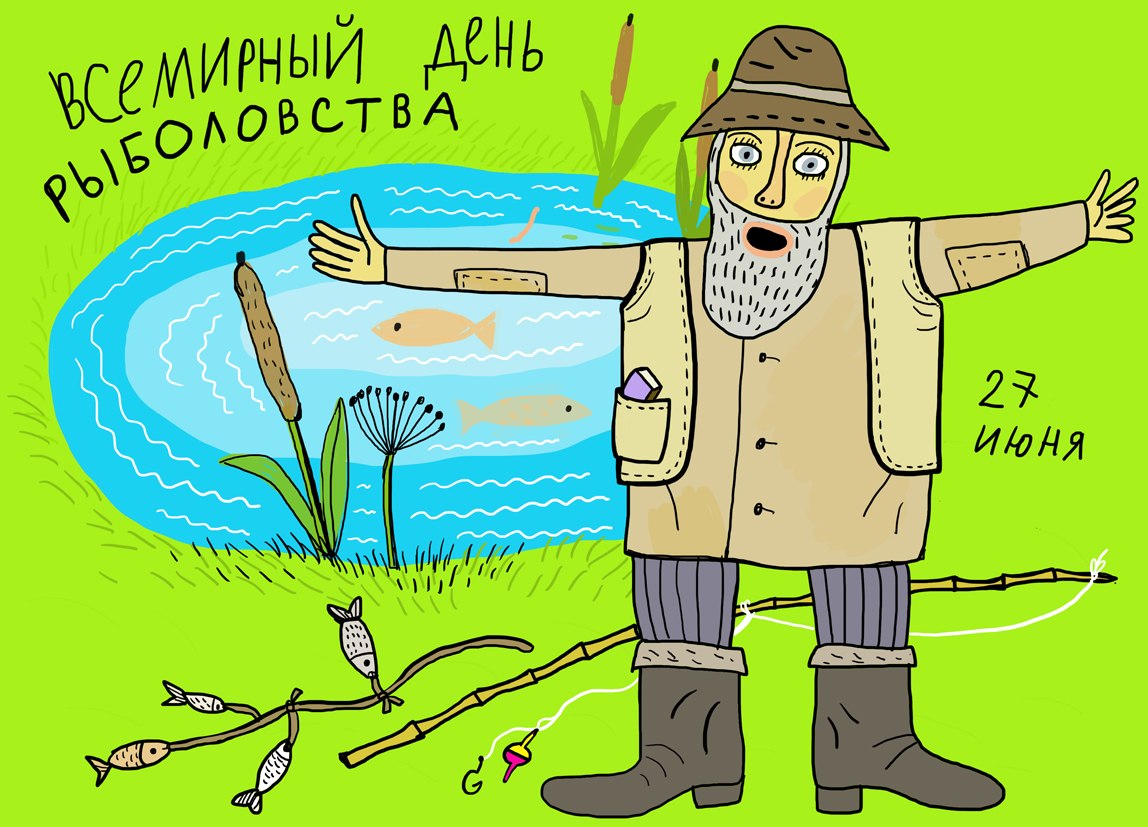 Открытки про рыбака и