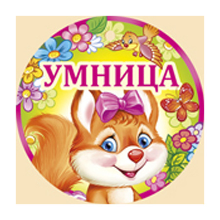 Картинки умничка молодец