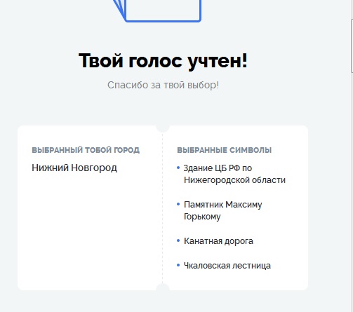 ваш голос учтен. спасибо ваш голос учтен. Moscow. ваш голос учтен электронное голосование. спасибо ваш голос учтен.