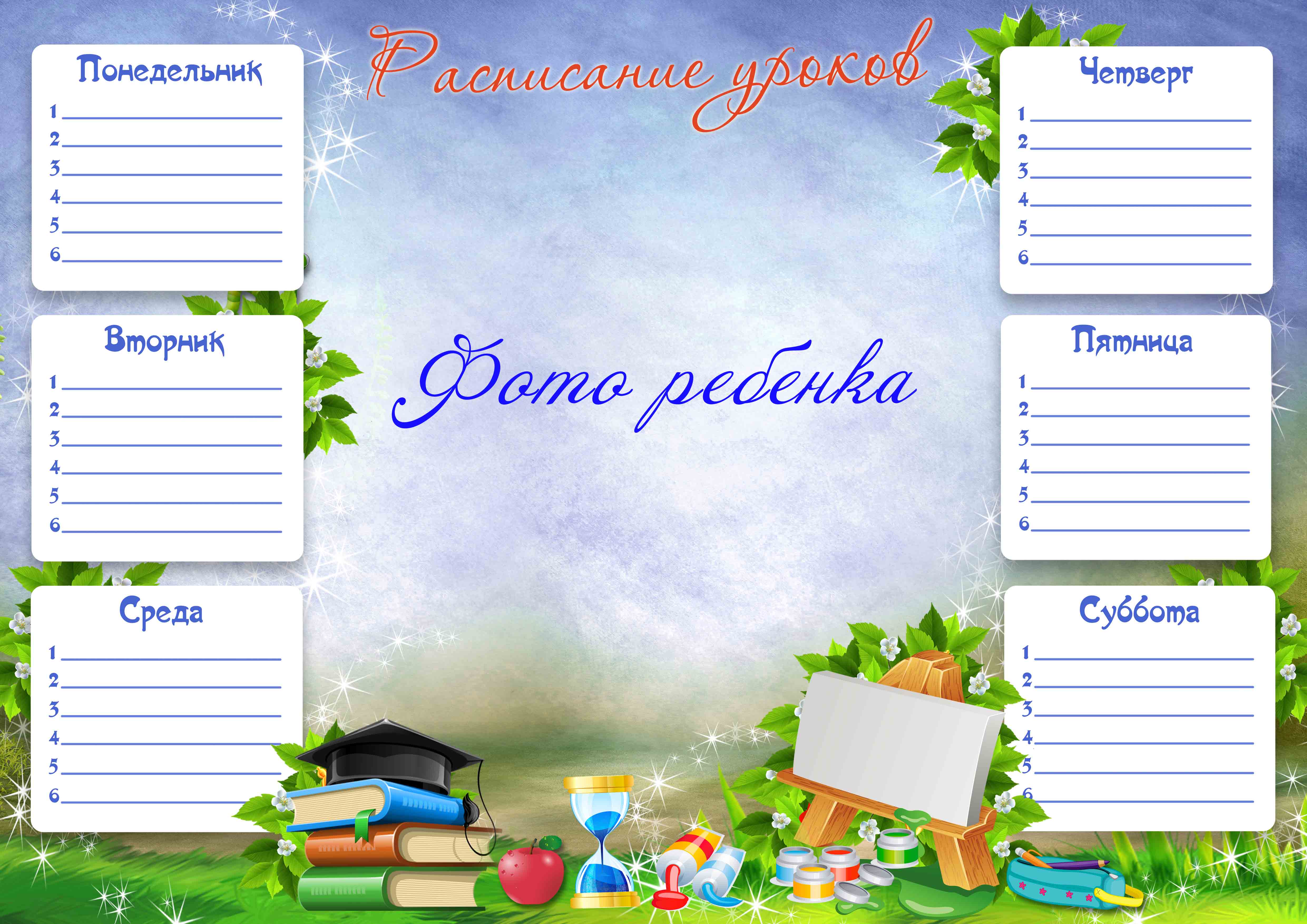 Фотография расписание уроков