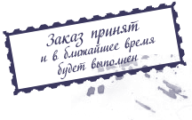 Принимается к исполнению. Заказ принят. печать принято к исполнению. заказ принят спасибо. заказ принят картинка.