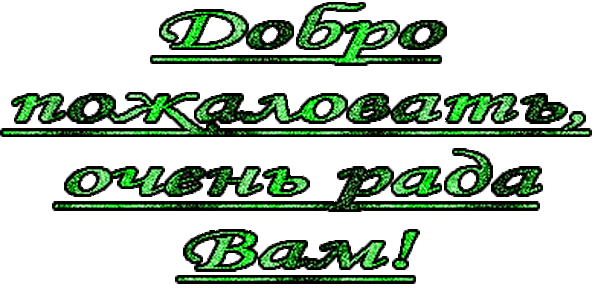 Добро пожаловать ваш финансовый счет добавлен. Добро пожаловать анимация. Надпись добро пожаловать. Добро пожаловать открытка. Картинка добро пожаловать