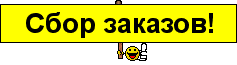 Открыт сбор заказов картинка