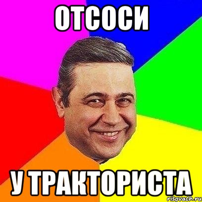 Отсоси у тракториста. Отсосала у тракториста. Отсоси у тракториста Мем. Отсоси у тракториста фото. Высоси у тракториста.