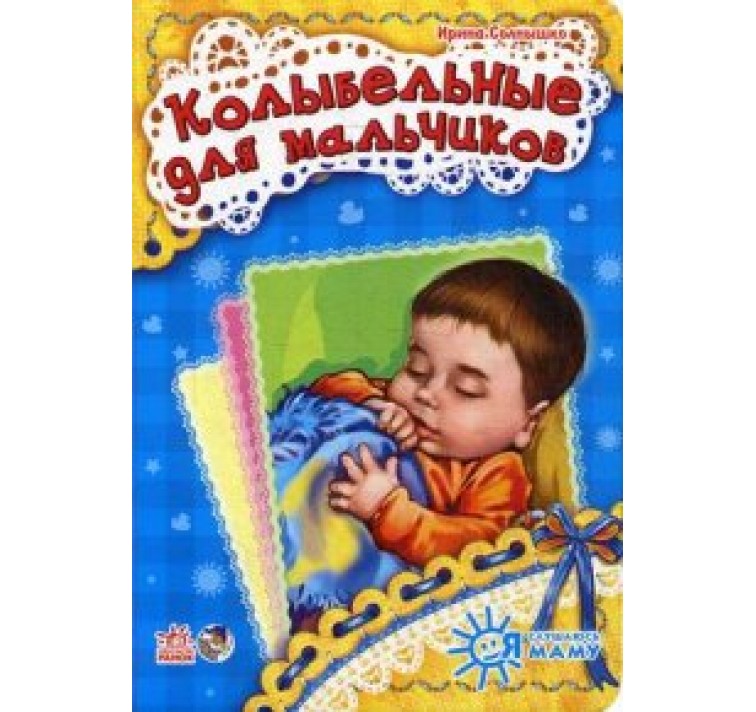 колыбельная для малышей текст. колыбелбнаядля малышей. колыбельные для малышей. стихи на ночь детям с картинками. колыбельная для малышей слова.