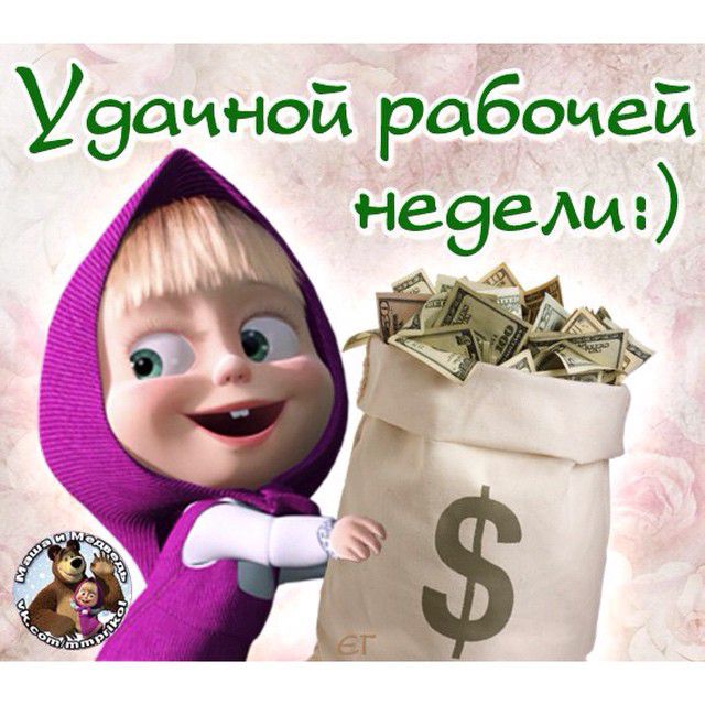 Хорошей Рабочей Недели Картинки Красивые