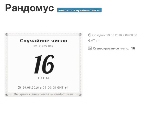 Рандомус случайных чисел Рандомус случайных чисел