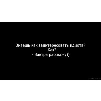 Как заинтересовать идиота картинка