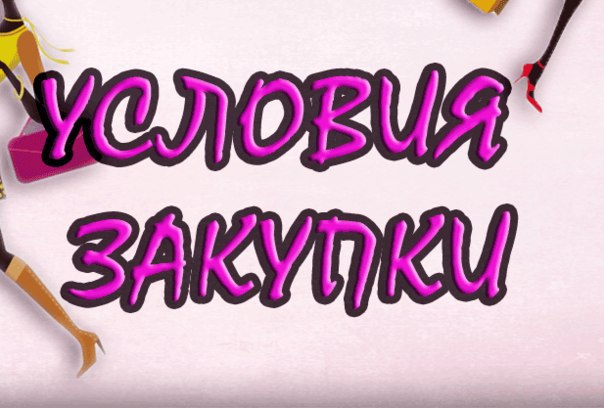 Картинки Правила Заказа