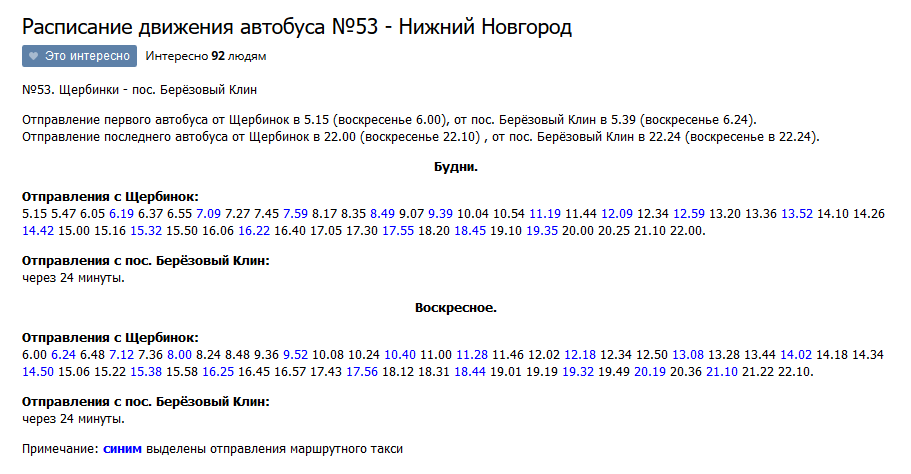 Расписание 53 автобуса нижний новгород березовый клин