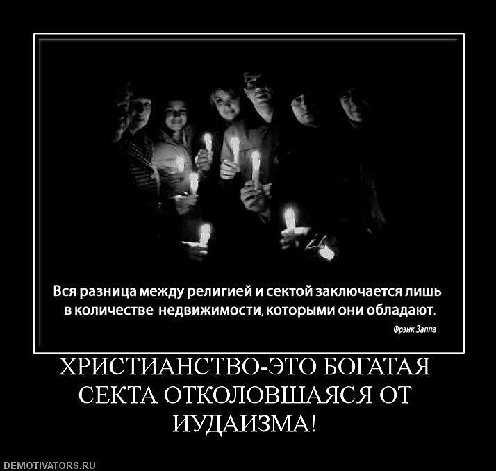 Религия Это Ложь