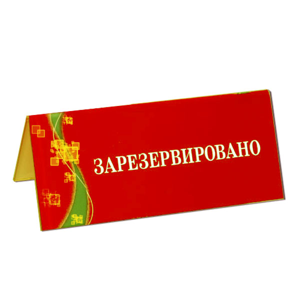 Зарезервировано. Товар забронирован. Надпись забронировано. Печать зарезервировано. Место зарезервировано.