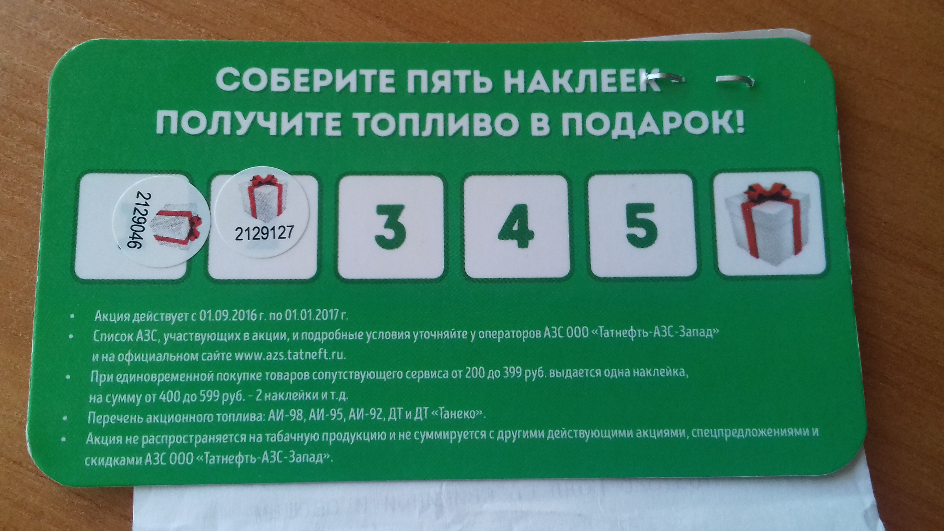 Татнефть подарочная карта