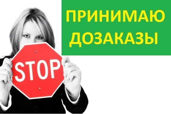 Стоп заказы не принимаю картинка
