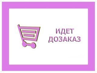 Принимаю дозаказы картинка красивая