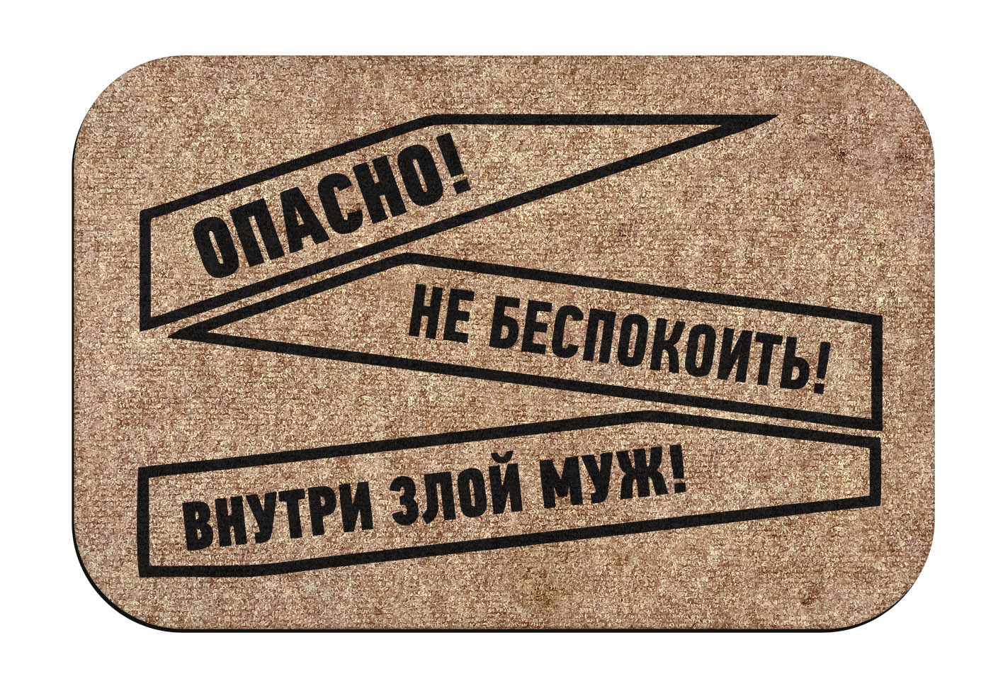 Коврик Придверный Муж Клевый Купить
