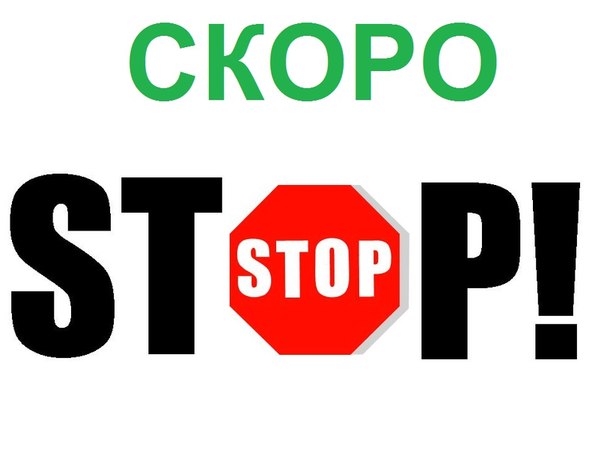 Сегодня стоп по заказам картинки