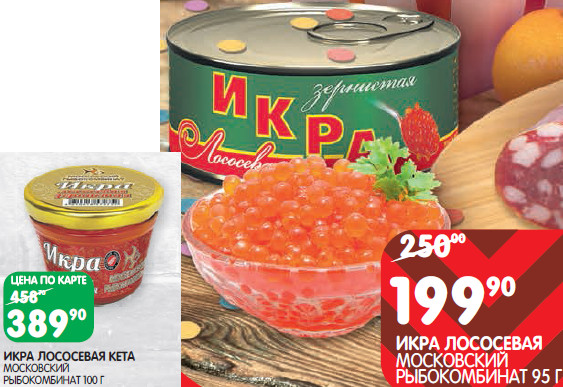 Икра в дикси. Икра в спаре. Акция икра красная. Икра лососевая в Дикси.