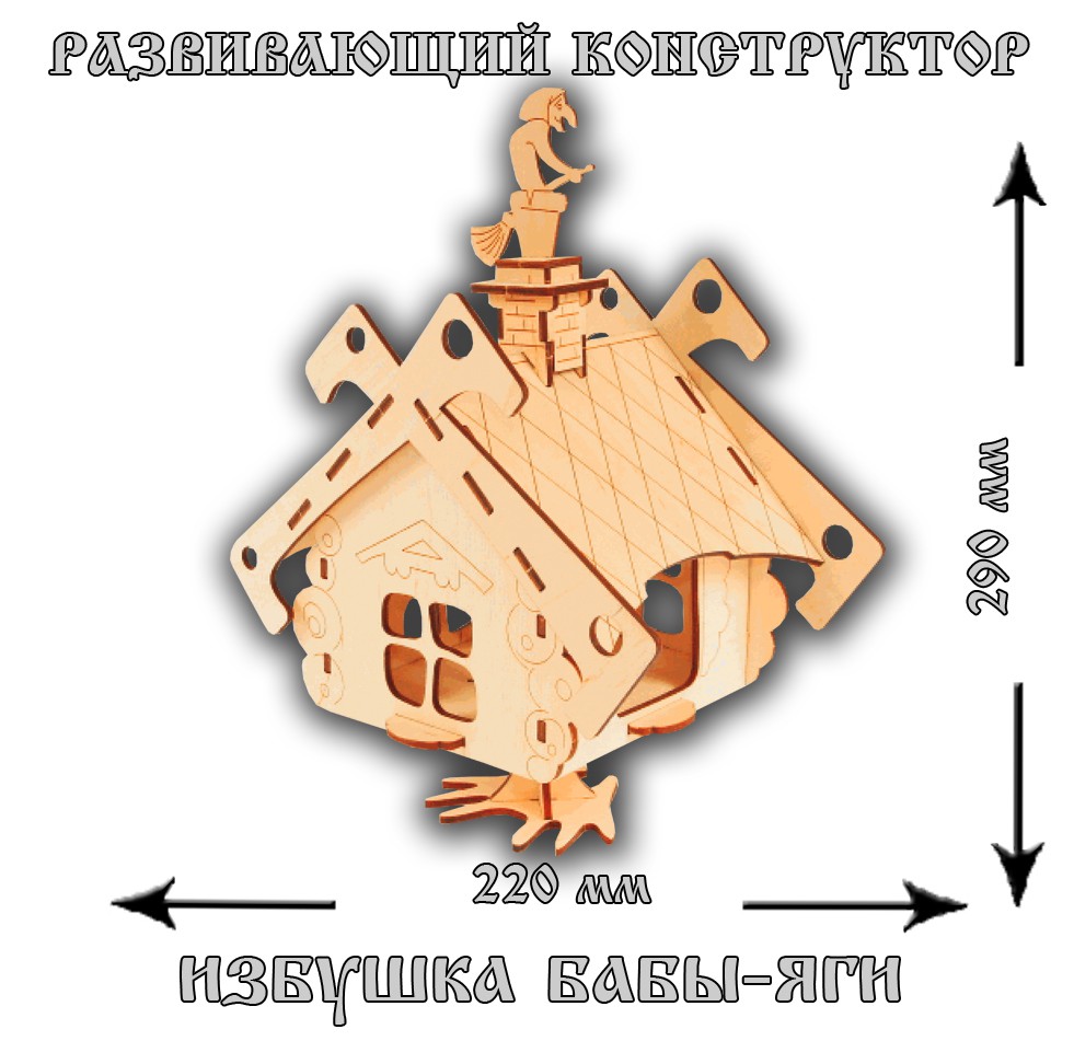 Избушка на курьих ножках чертеж