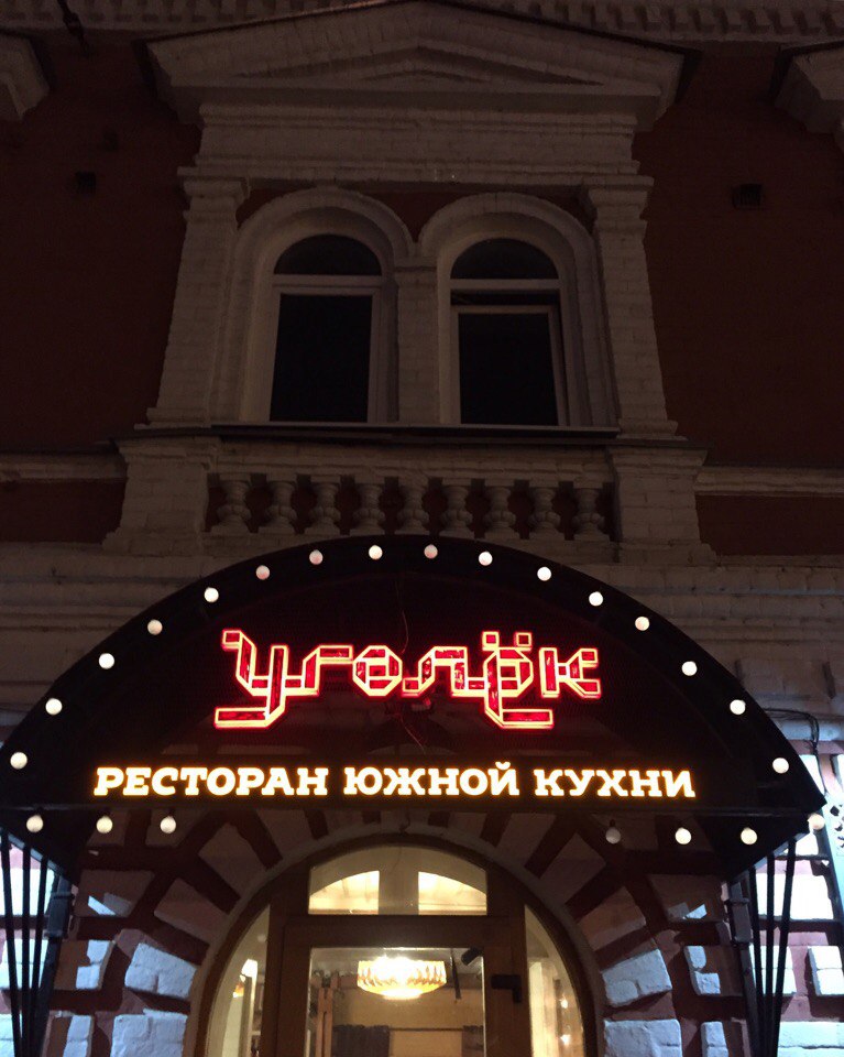 Уголек тула кафе