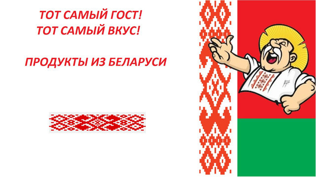 Белорусские продукты карта