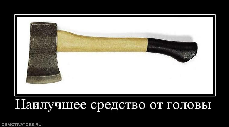 Счастья вашему, топор картинки смешные