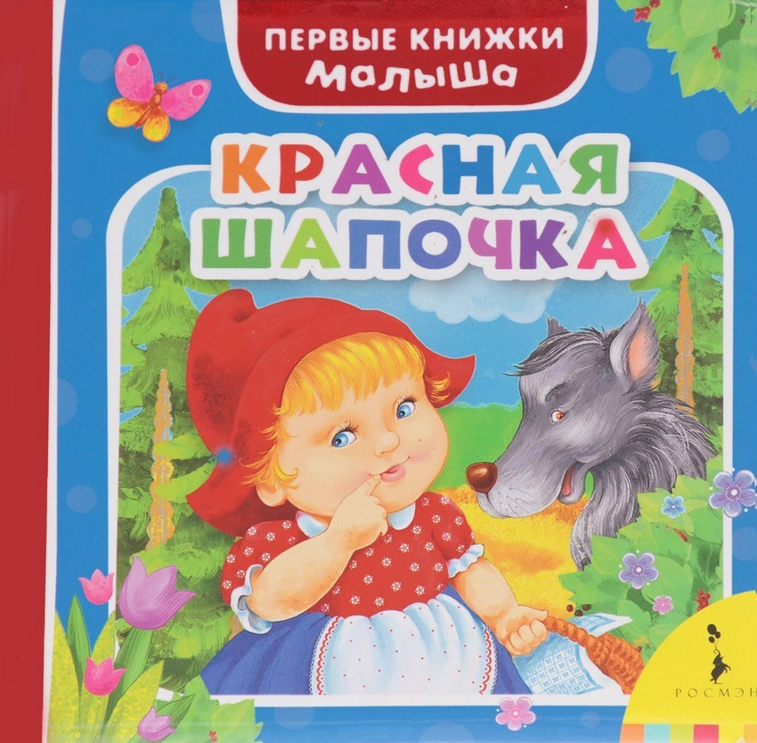Детские книги цены. Книги для маленьких детей. Книжка для самых маленьких. Книга малышам. Красная шапочка книга для детей.