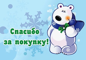 Спасибо За Покупку Картинки