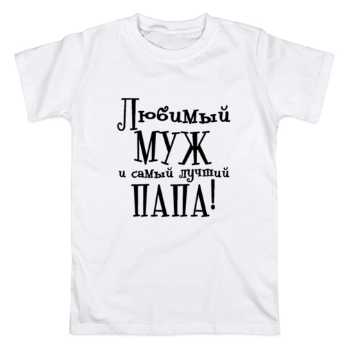Надпись Самый Лучший Муж