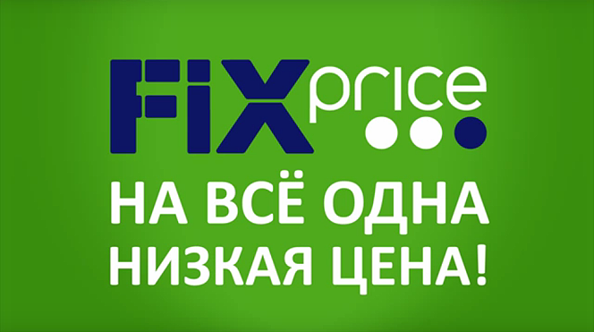 Фикс прайс