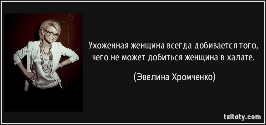 Всегда добивайся. Ухоженная женщина всегда добивается. Ухоженная женщина всегда добивается того. Ухоженная женщина всегда добивается того чего. Женщина всегда добивается того.