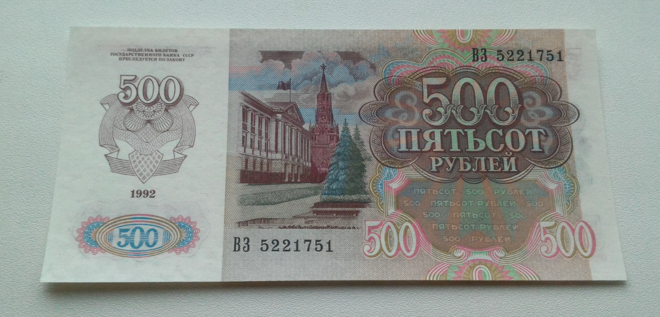1000 рублей 1991. 500 Рублей. Россия 10000 есть там.