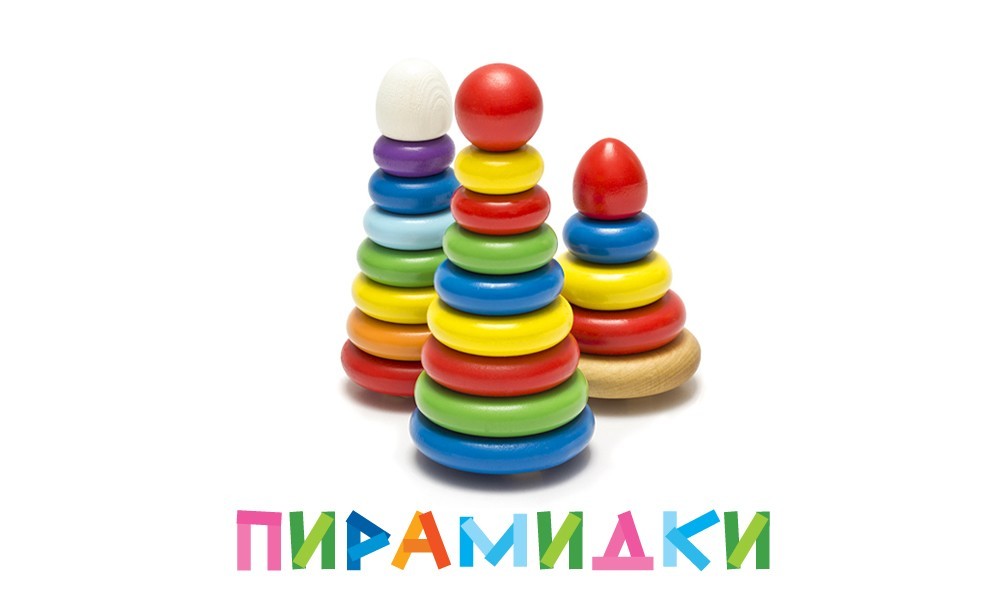 К наиболее распространенным игрушкам относятся пирамидки вкладыши составные картинки мозаики