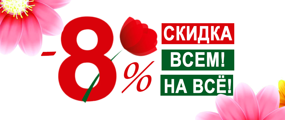 Дисконт 8 Марта Интернет Магазин
