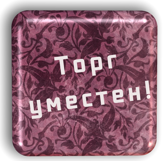 Что значит торг уместен на авито. Что значит торг уместен на авито. Торг уместен мем. Что значит торг уместен на авито. Что означает торг уместен.