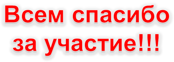 Отказы не принимаются. Всем спасибо за участие. Спасибо всем участникам. Благодарим за участие. Всем участникам спасибо за участие.