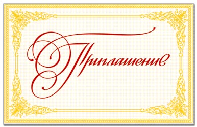 Образец пригласительного на мероприятие шаблон
