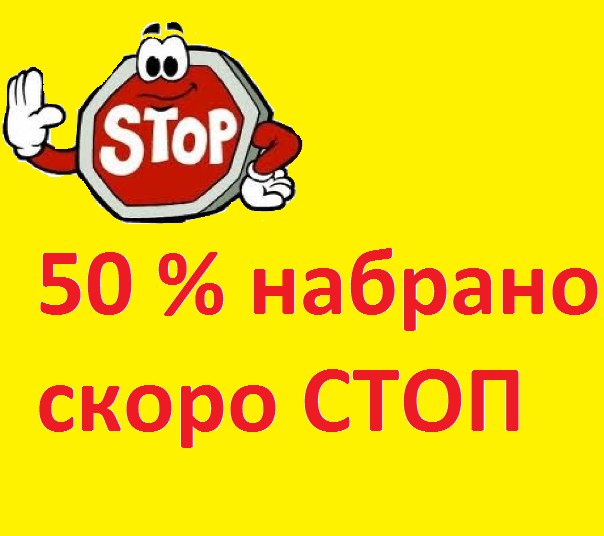 Скоро Стоп Успей Заказать