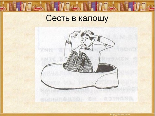 Сесть в калошу картинка