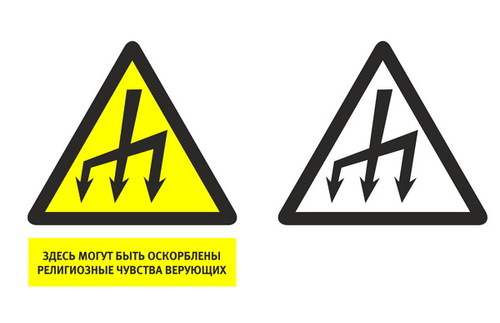 Оскорбила чувства верующих. Здесь могут быть оскорблены религиозные чувства верующих.