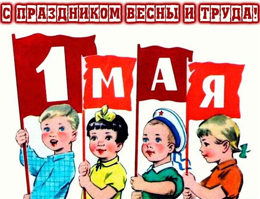 Первомай рисунок для детей