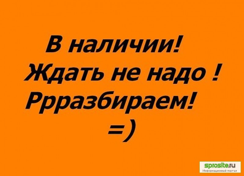 Фото Есть В Наличии