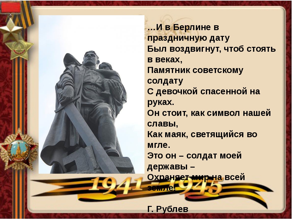 Презентация памятник советскому солдату с девочкой спасенной на руках
