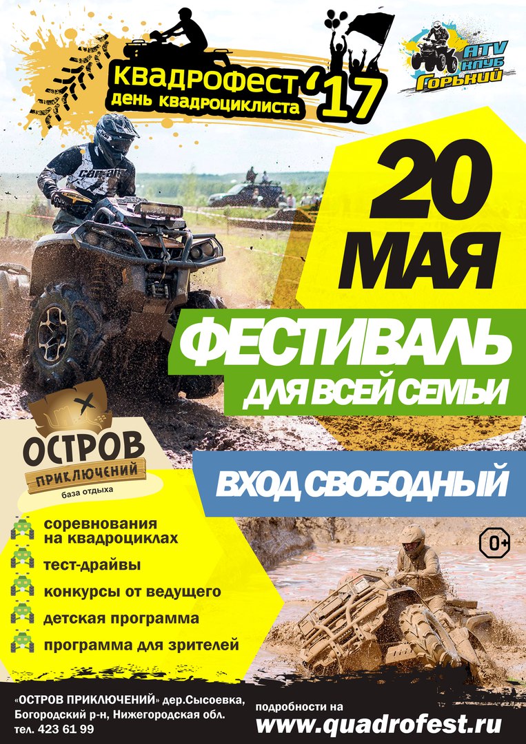Афиша базы отдыха. Квадрофест 2024 новосибирск. Квадро мото фест 2022. С днем рождения квадроциклиста. Квадрофест 2024 новосибирск.