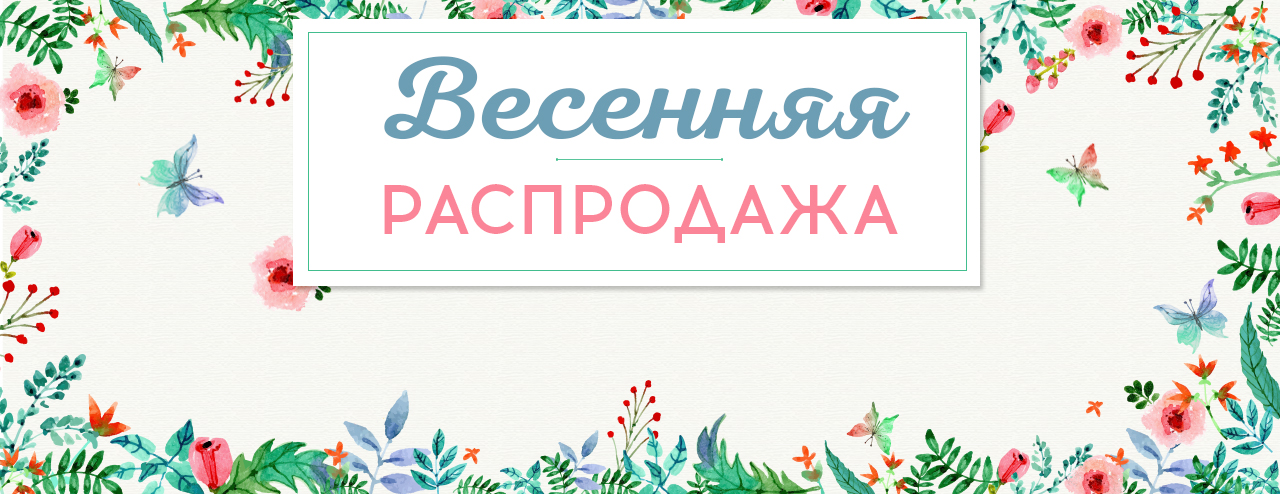 Весенняя распродажа картинки