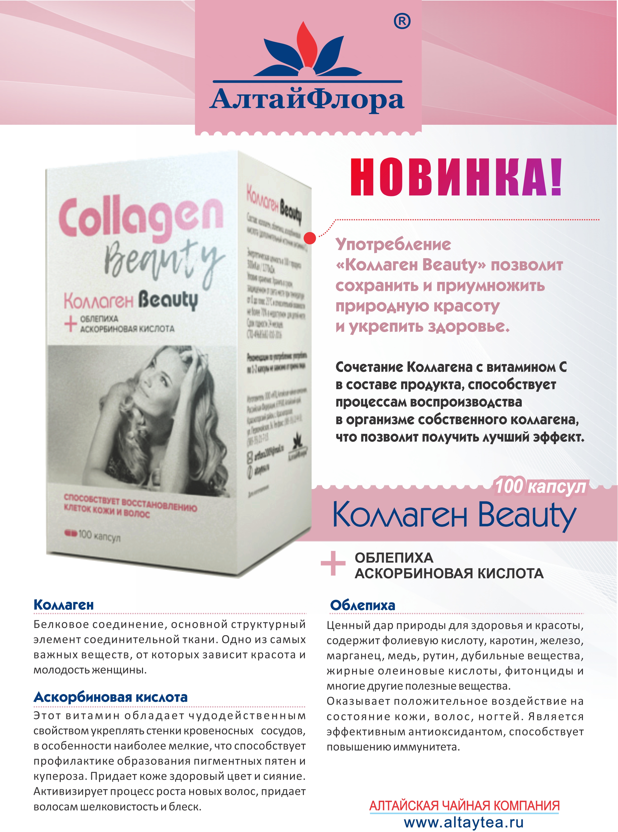 Коллаген beauty отзывы. Алтайфлора коллаген Бьюти 100 капс. Алтайфлора коллаген сустав капс 280мг. Коллаген сустав капс 100. Коллаген Бьюти n100 Алтайская чайная.