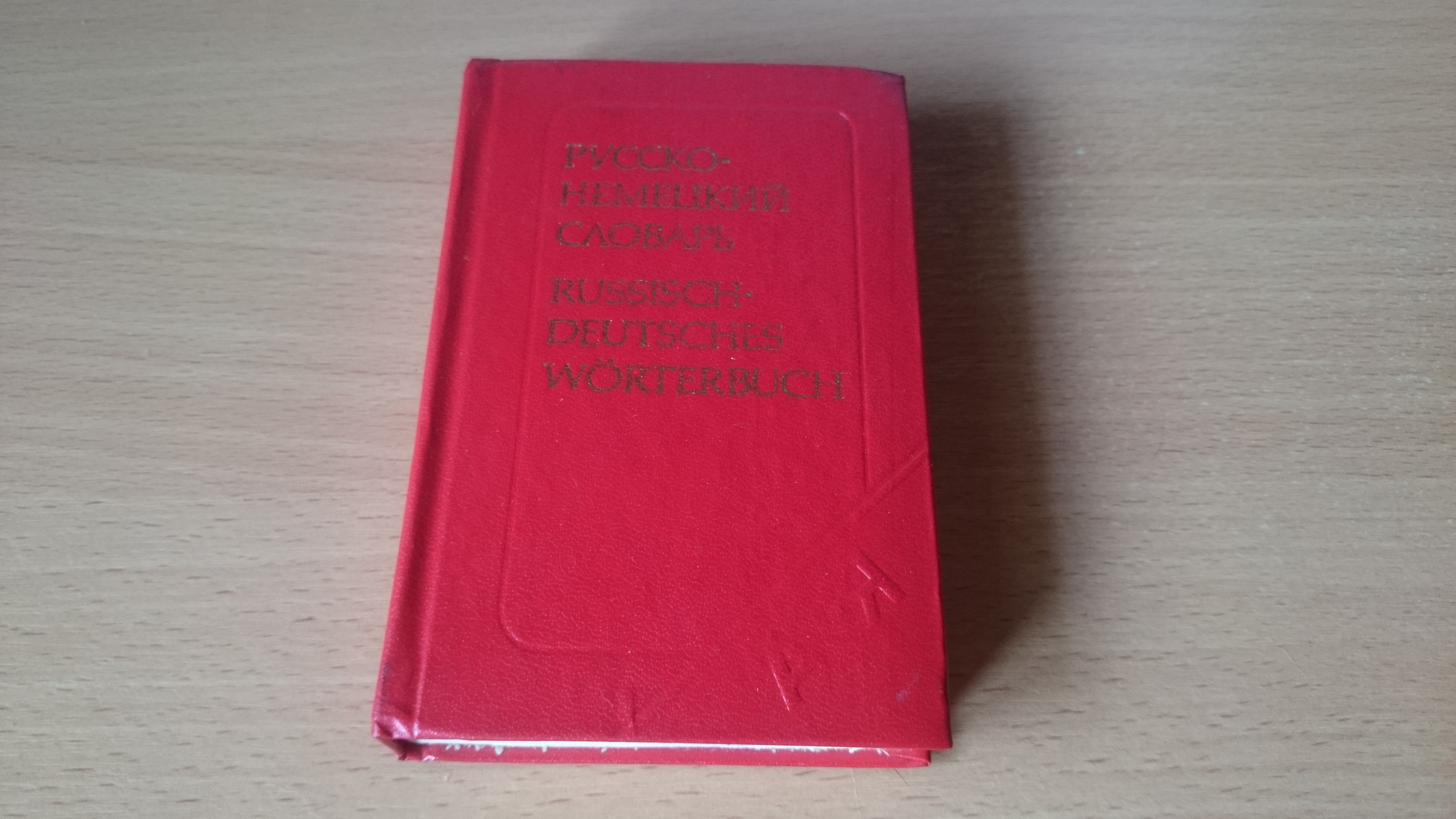 цурюк с немецкого на русский