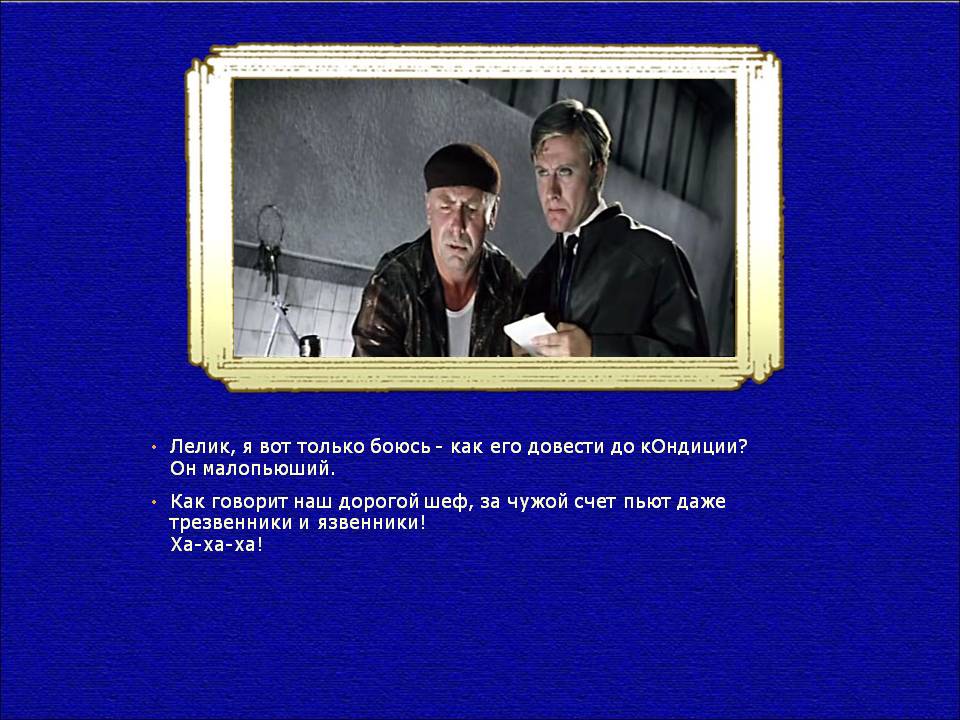 Лелик полное имя. За чужой счёт пьют и трезвенники и язвенники. Пьют даже трезвенники и язвенники. Не пьют только трезвенники и язвенники. Бесплатно пьют и трезвенники и язвенники.