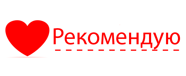 Рекоменд. Рекомендую. Рекомендуем надпись. Надпись я рекомендую. Рекомендуем на прозрачном фоне.