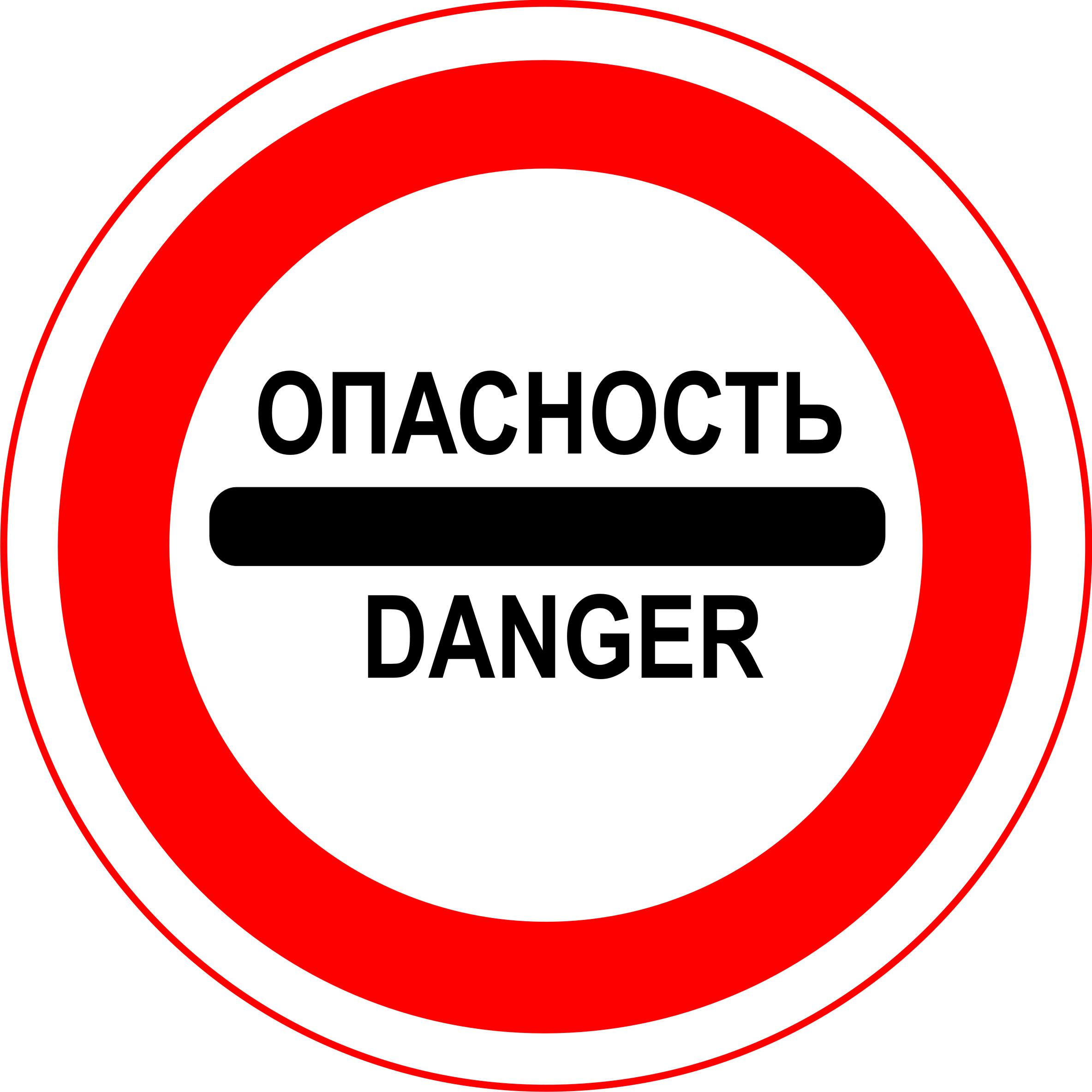 Этом данная опасность не. Знаки опасности. Знак опасно. Осторожно опасно. Табличка "опасно".